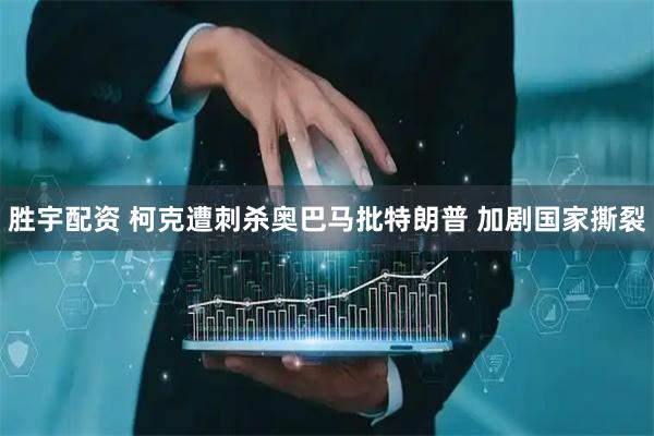 胜宇配资 柯克遭刺杀奥巴马批特朗普 加剧国家撕裂