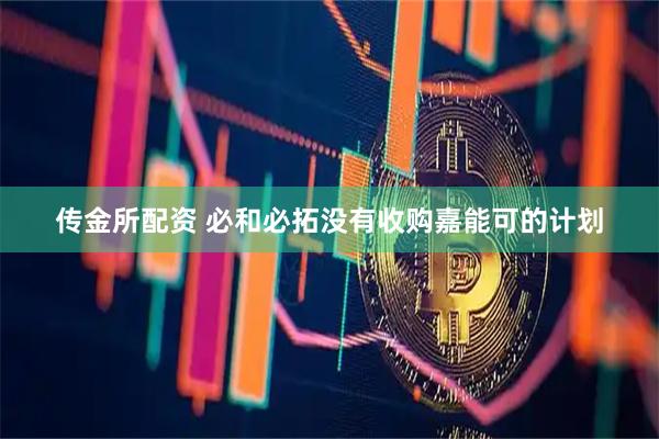 传金所配资 必和必拓没有收购嘉能可的计划