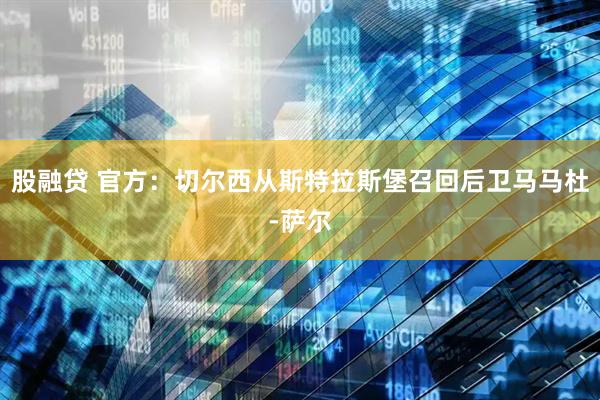 股融贷 官方：切尔西从斯特拉斯堡召回后卫马马杜-萨尔