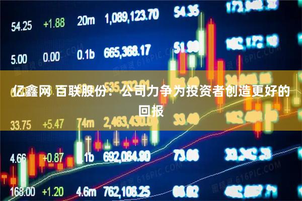 亿鑫网 百联股份：公司力争为投资者创造更好的回报