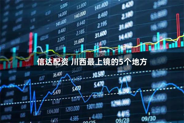 信达配资 川西最上镜的5个地方